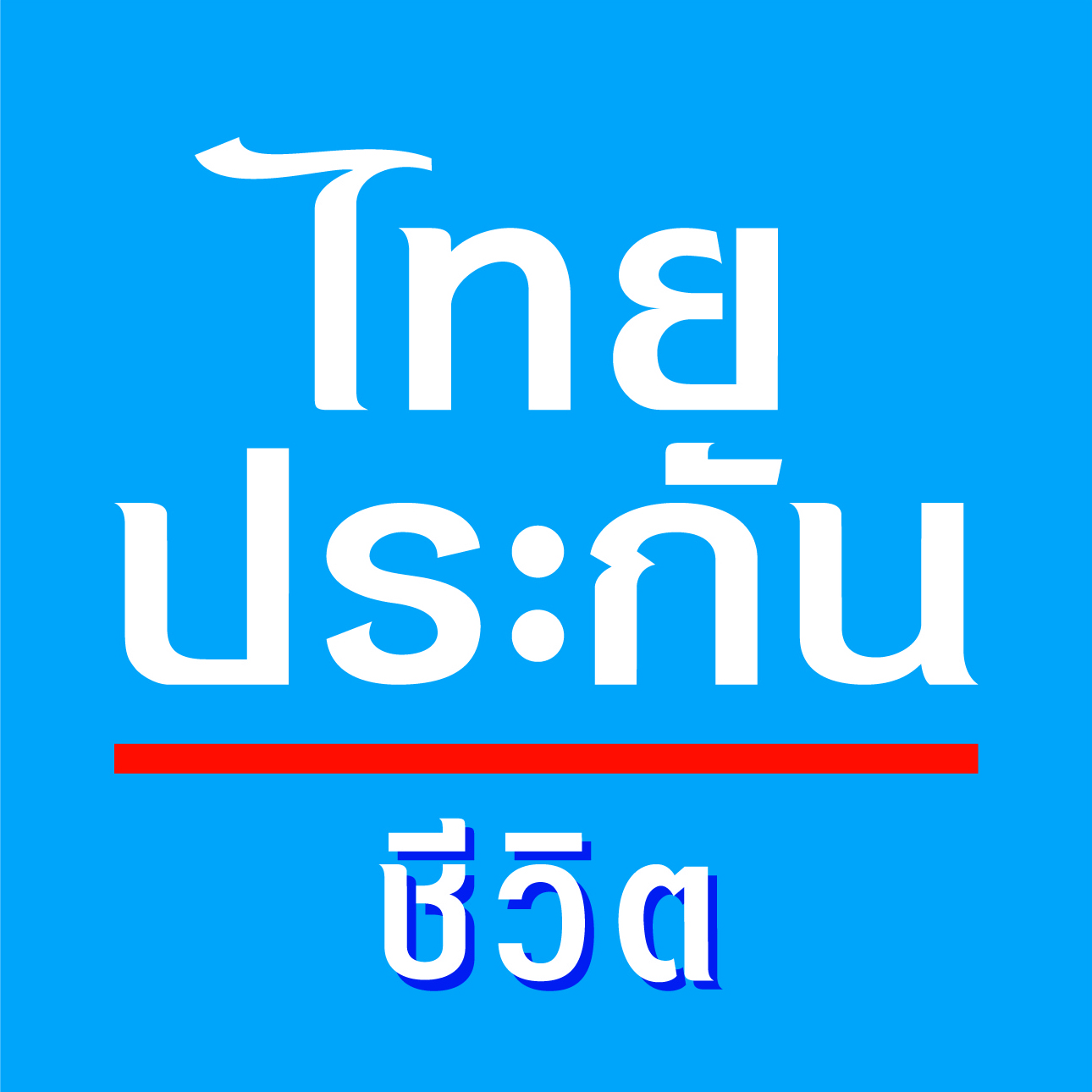 บริษัท ไทยประกันชีวิต จำกัด (มหาชน)